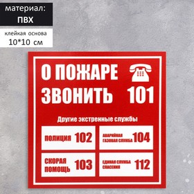 Табличка "СЛУЖБЫ СПАСЕНИЯ" 100*100мм, ПВХ