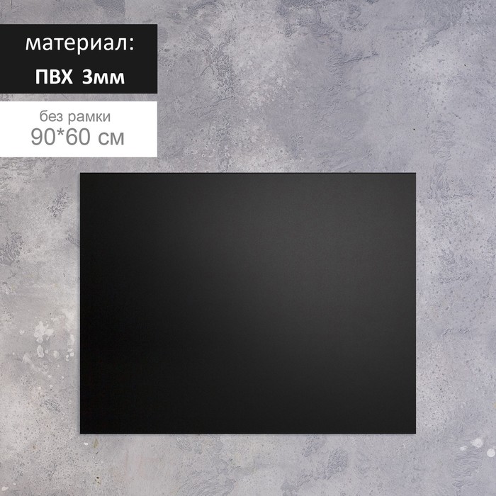 

Доска меловая без рамки 900х600 мм, цвет чёрный