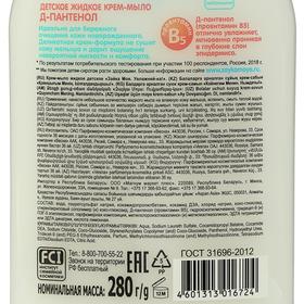 

Жидкое детское крем мыло «Увлажняй-ка», с Д-пантенолом, 280 мл