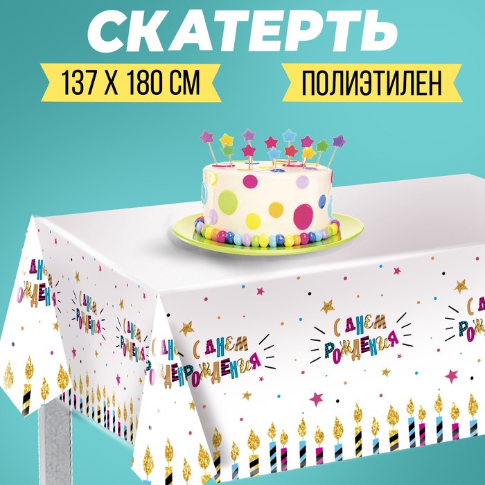 Скатерть одноразовая «С днём рождения», свечи, 180×137 см скатерть с днём рождения 180×137 см
