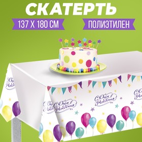 Скатерть «С днём рождения», шарики, 180×137 см