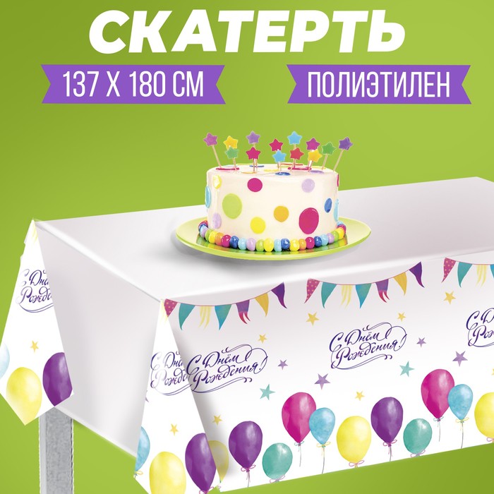 Скатерть одноразовая «С днём рождения», шарики, 180×137 см скатерть с днем рождения 137 × 180 см универсальная