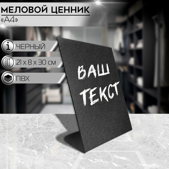 

Ценник для надписей меловым маркером вертикальный А4, 210×300, цвет чёрный, ПВХ