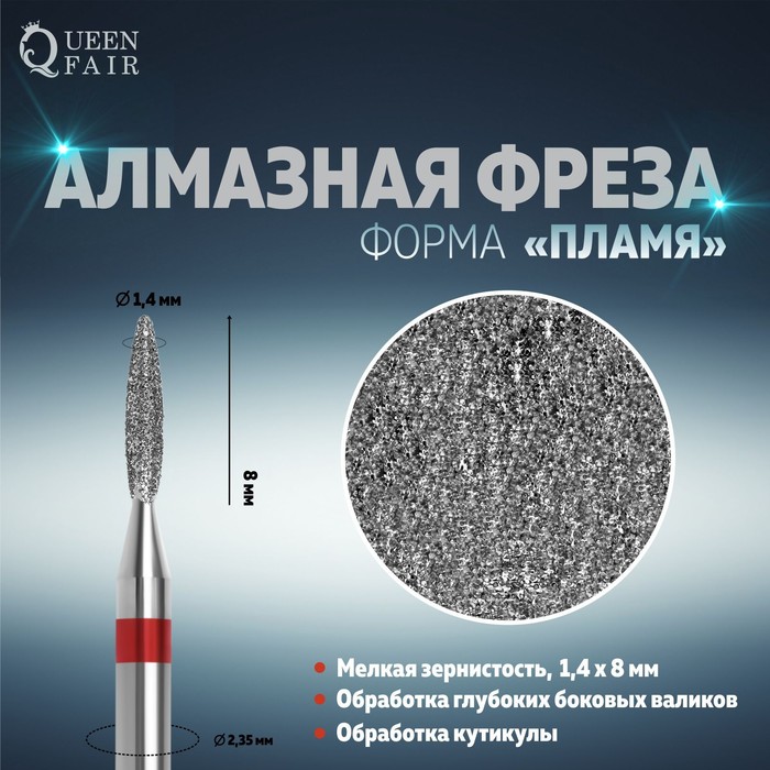 

Фреза алмазная для маникюра «Пламя», мелкая зернистость, 1,4 × 8 мм