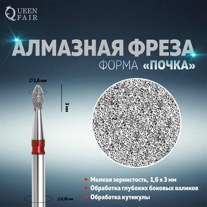 

Фреза алмазная для маникюра «Почка», мелкая зернистость, 1,6 × 3 мм, в пластиковом футляре