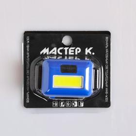 Фонарь налобный "Мастер К.", MHB-W3D1 3 Вт , 120 лм, 3AAA от Сима-ленд