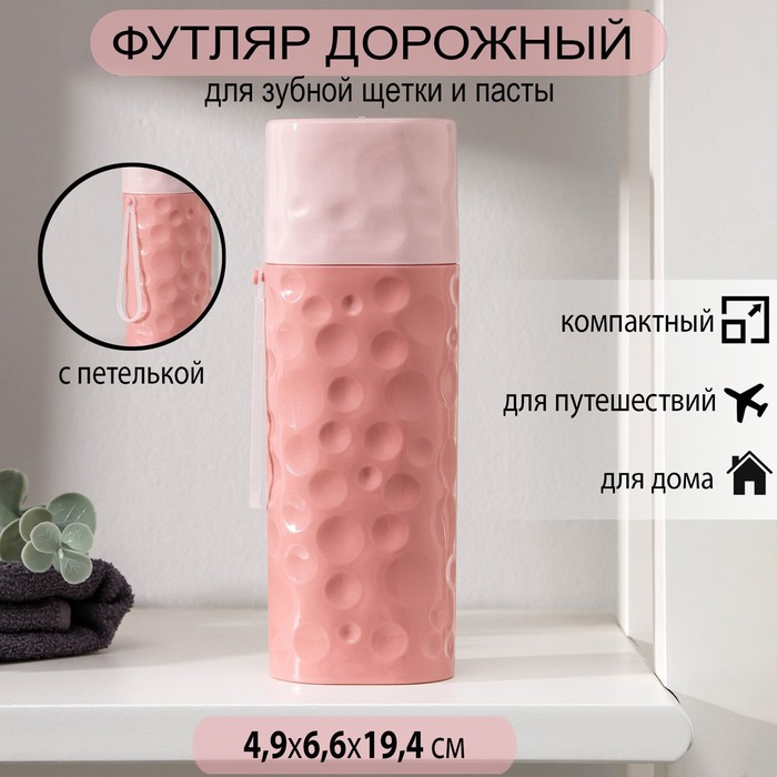 

Футляр для зубной щётки и пасты «Бабл», 6,6×4,9×19,4 см, цвет МИКС