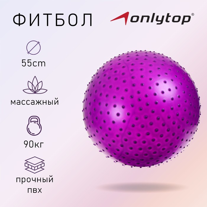 Фитбол, ONLITOP, d=55 см, 600 г, массажный, цвета МИКС