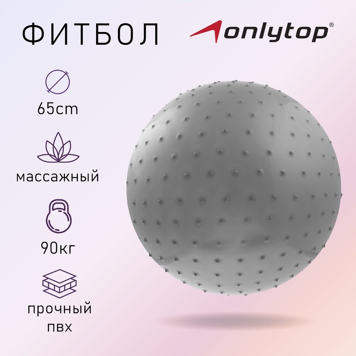 

Фитбол ONLYTOP, d=65 см, 1000 г, массажный, цвета МИКС