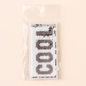 

Термоаппликация «Cool», с пайетками, 7 × 3,3 см