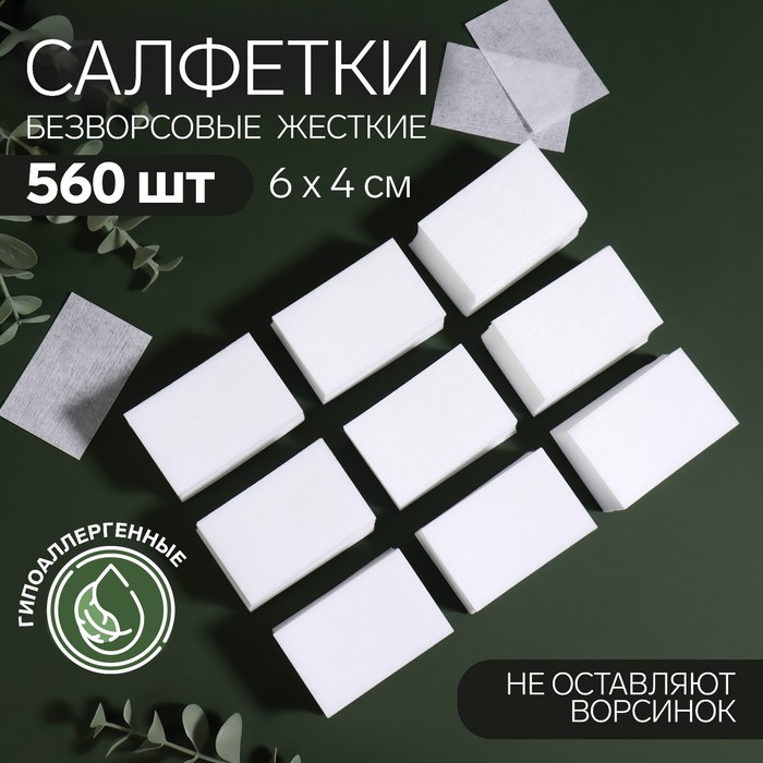 Салфетки для маникюра, безворсовые, плотные, 560 шт, 6 × 4 см