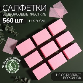 Салфетки для маникюра, безворсовые, плотные, 560 шт, 6 × 4 см