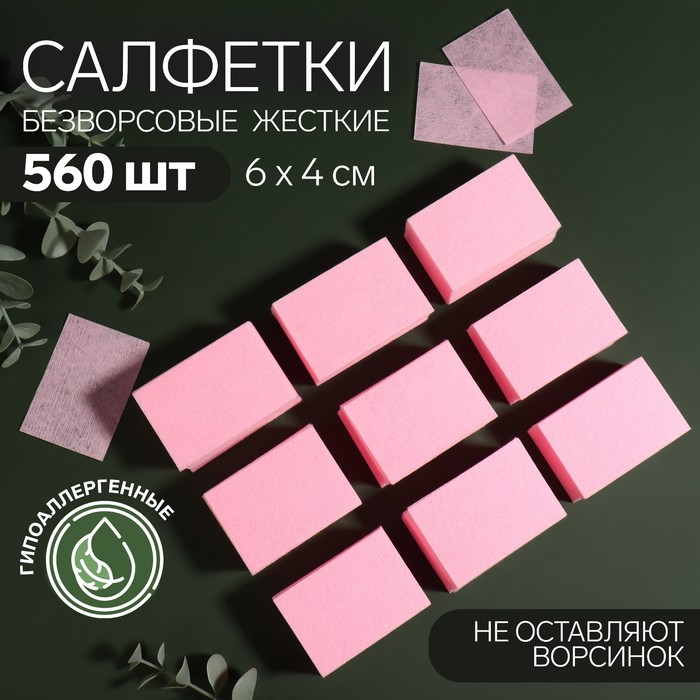Салфетки для маникюра, безворсовые, плотные, 560 шт, 6 × 4 см, цвет розовый салфетки для маникюра безворсовые плотные 560 шт 6 x 4 см цвет розовый в упаковке шт 1