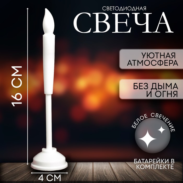 Свеча световая, 16 см, горит жёлтым, цвет белый