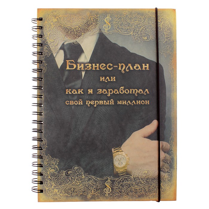 Ежедневник на гребне &quot;Бизнес-план&quot;, твёрдая обложка, А5, 96 листов