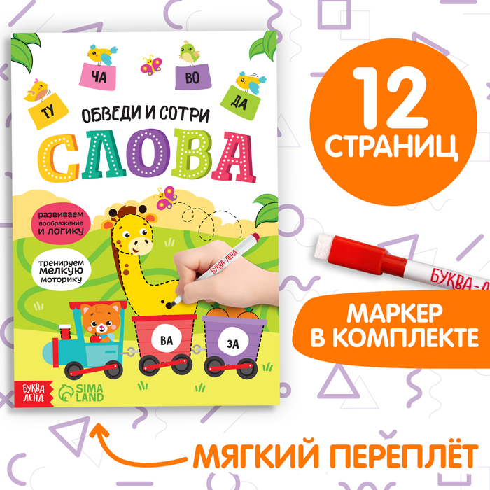 

Многоразовая книжка с маркером «Пиши-стирай. Слова», 12 стр.