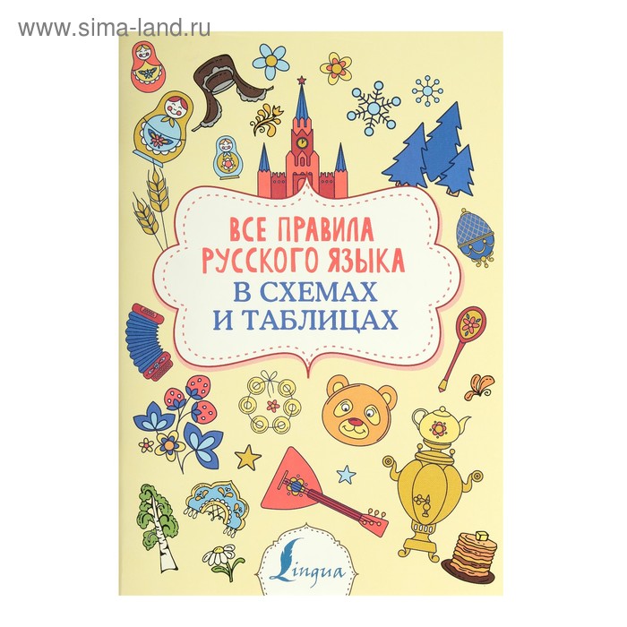 Все правила русского языка в схемах и таблицах. Алексеев Ф. С.