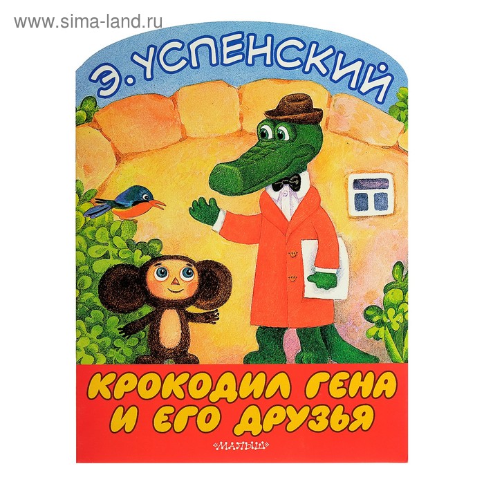 

«Крокодил Гена и его друзья», Успенский Э. Н.
