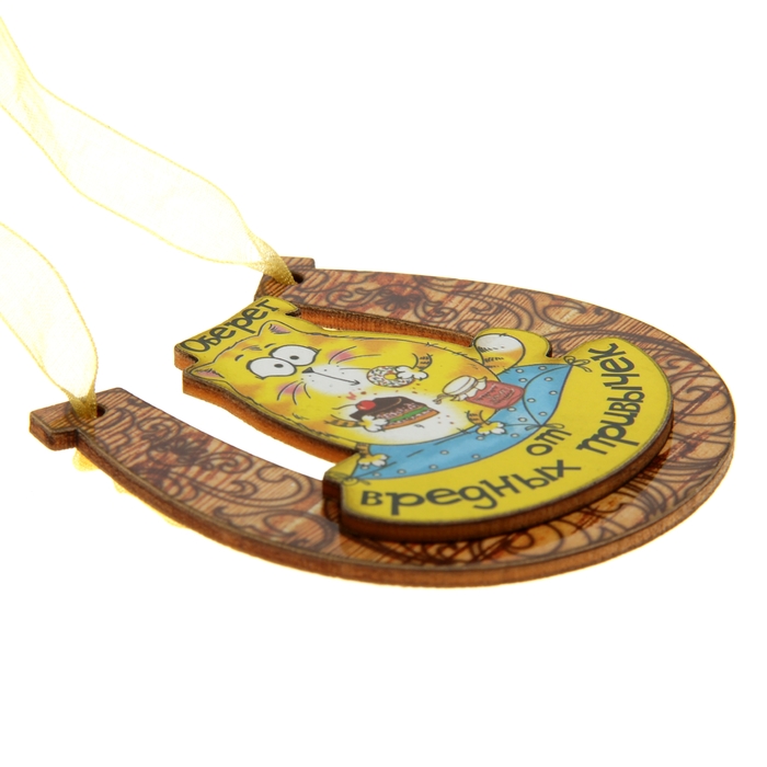 Магнит подкова "Оберег от вредных привычек"