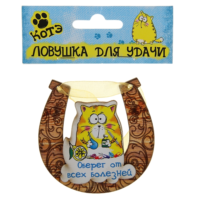 Магнит подкова "Оберег от всех болезней"