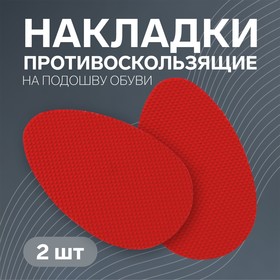 Накладки для обуви, противоскользящие, 8 × 5 см, пара, цвет красный