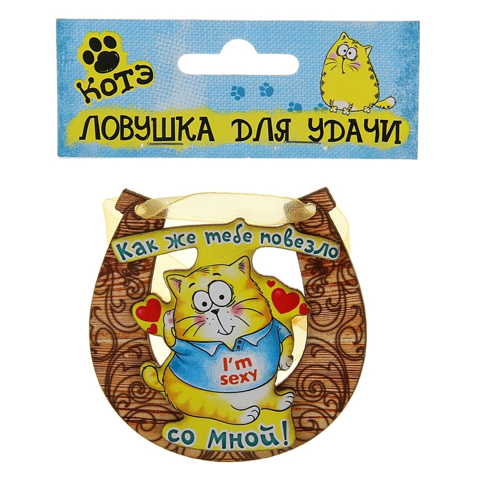 Магнит подкова "Как же тебе повезло со мной"