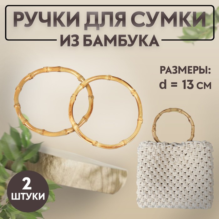 

Ручки для сумки, 2 шт, бамбук, d = 11,5/13 см, толщина 0,8 см