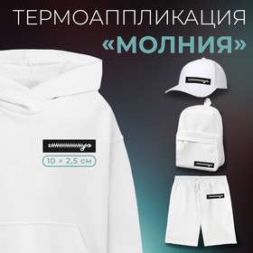 Термоаппликация «Молния», 10 × 2,5 см, цвет чёрный/белый