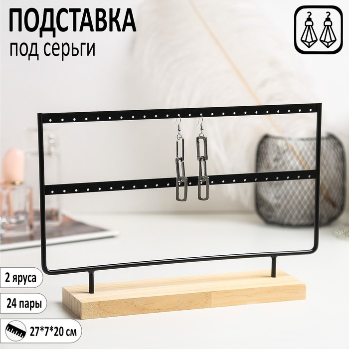 

Подставка под серьги, 2 яруса, на 24 пары серёг, 27×7×20, цвет чёрный