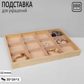 Подставка для украшений, 12 ячеек, 35*24*3, цвет бежевый