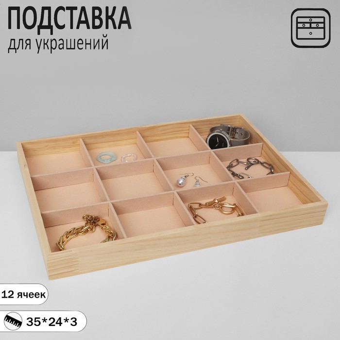 

Подставка для украшений 12 ячеек, дерево, 35×24×3, цвет бежевый