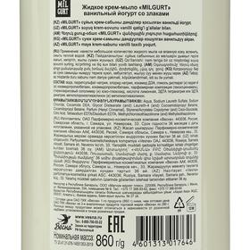

Жидкое мыло Milgurt «Ванильный йогурт со злаками», 860 г