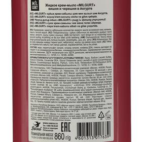 

Жидкое мыло Milgurt «Вишня и черешня в йогурте», 860 г