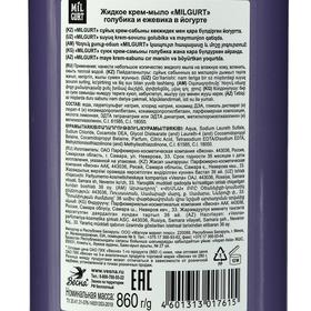 

Жидкое мыло Milgurt «Голубика и ежевика в йогурте», 860 г