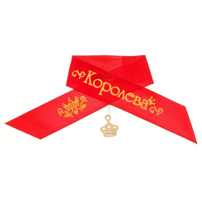 Набор лент "Королева", 10 штук