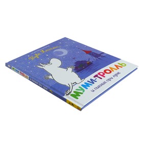 

Муми-тролль и пикник при луне. Мельниченко М., Конча Н.