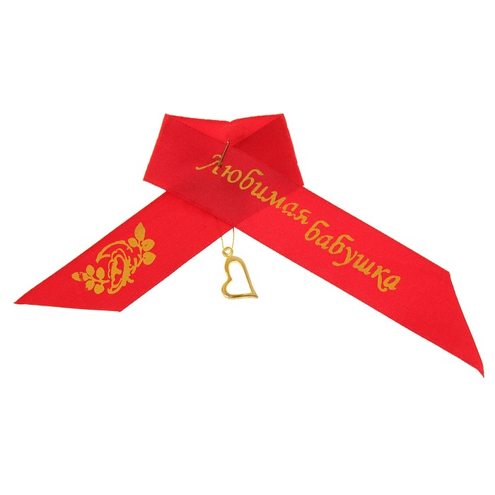 Лента нагрудная "Любимая бабушка"