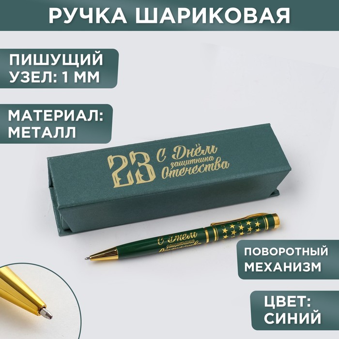 Ручка в футляре «С Днём Защитника Отечества», металл ручка подарочная в чехле с днём защитника отечества металл