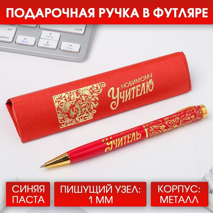 Ручка подарочная «Любимому учителю», металл, синяя паста, 1.0 мм ручка подарочная защитник металл 1 0 мм синяя паста