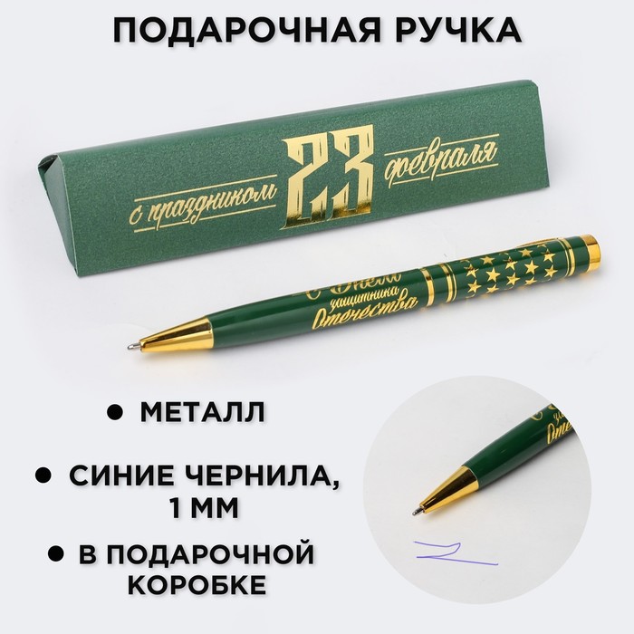 Ручка подарочная «С праздником 23 февраля», металл ручка подарочная с праздником 23 февраля металл