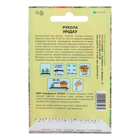 

Семена Рукола "Индау", 0,25 г