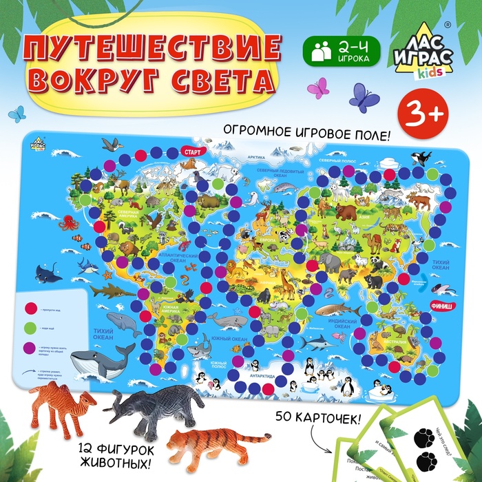 Настольная игра-бродилка «Путешествие вокруг света», набор пластиковых животных, карточки