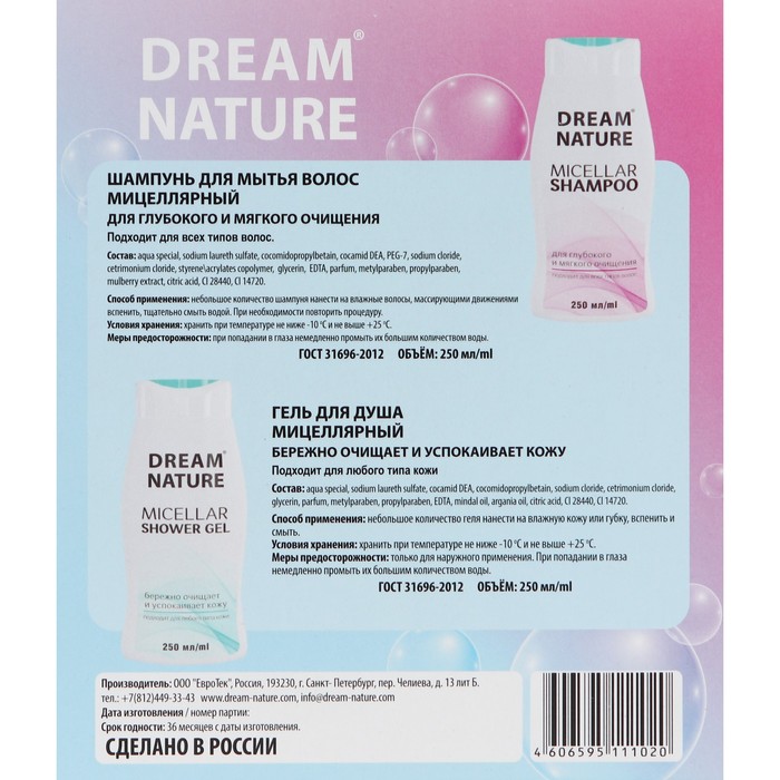 Подарочный набор для женщин Dream Nature «Мицеллярный»: шампунь, 250 мл + гель для душа, 250 мл