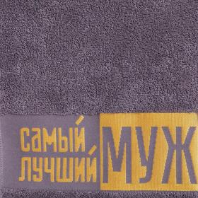 

Полотенце махровое "Самый лучший муж" 30х70 см, 100% хл, 370гр/м2