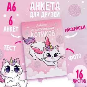 Анкета для девочек "Анкета для замурчательных котиков" 16 листов