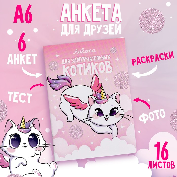 Анкета для девочек А6, 16 листов «Анкета для замурчательных котиков»