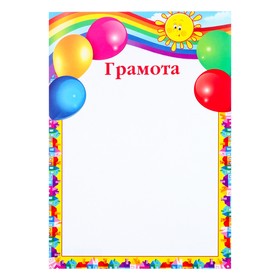 

Грамота "Детская" воздушные шарики, солнышко