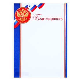 

Благодарность "Триколор" синие полосы, герб РФ