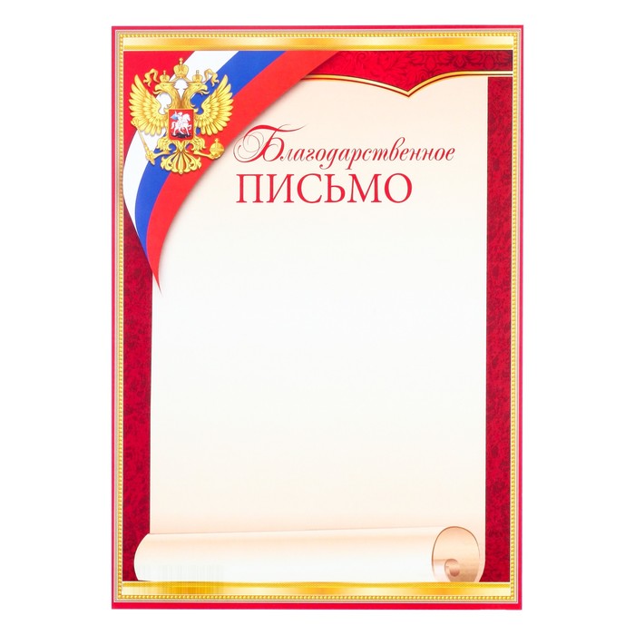 Благодарственное письмо "Свиток" триколор, герб РФ