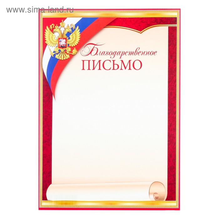 Благодарственное письмо Символика РФ красная рамка, бумага, А4 благодарственное письмо символика рф синяя рамка бумага а4